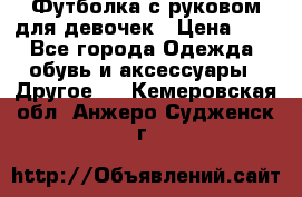 Футболка с руковом для девочек › Цена ­ 4 - Все города Одежда, обувь и аксессуары » Другое   . Кемеровская обл.,Анжеро-Судженск г.